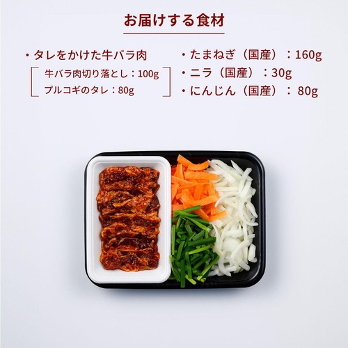ミールキット 肉うま!牛バラ肉と国産野菜たっぷりプルコギ 2人前【冷蔵】
