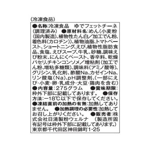 日清製粉ウェルナ マ・マー 超もち生パスタ濃厚海老トマトクリーム【冷凍】 275g