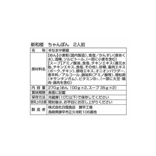 白雪食品 新和楼 長崎ちゃんぽん 2人前