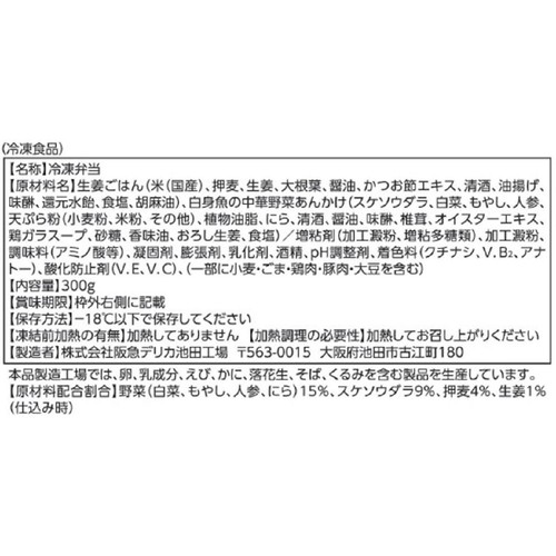 阪急デリカ 生姜ごはんと白身魚の中華野菜あんかけ【冷凍】 1人前(300g)