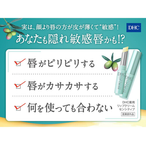 DHC 薬用リップクリーム センシティブ 1.5g