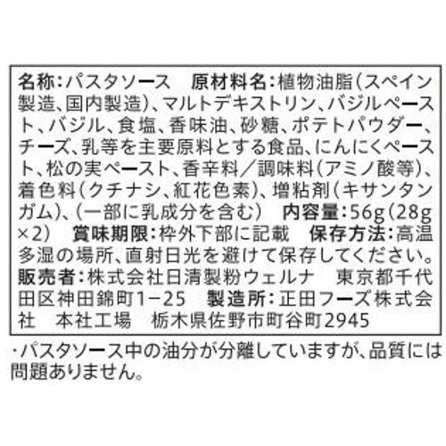日清製粉ウェルナ 青の洞窟 ジェノベーゼ 1人前 x 2