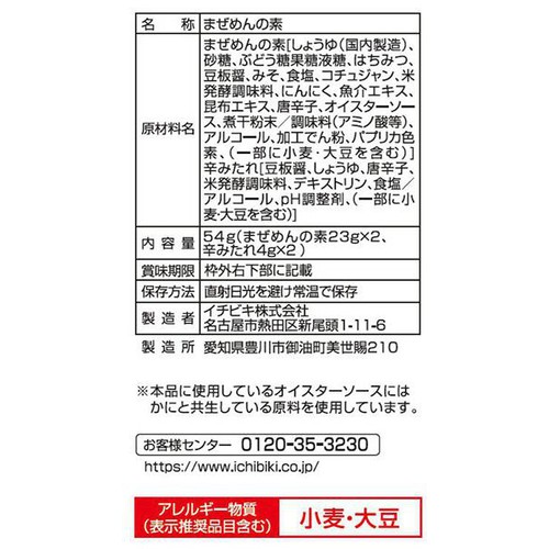 イチビキ 赤から まぜめんの素 1人前 x 2袋(54g)