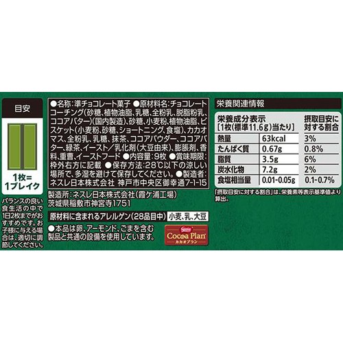 ネスレ キットカット 伊藤園抹茶ショコラ味 9枚入 Green Beans