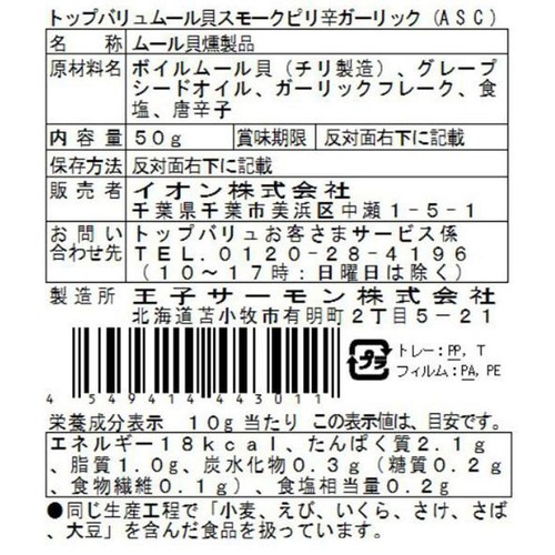 asc認証 ムール貝スモーク ピリ辛ガーリック味 50g トップバリュ
