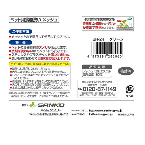 【ペット用】 サンコー ペット用食器洗い メッシュ 1個入