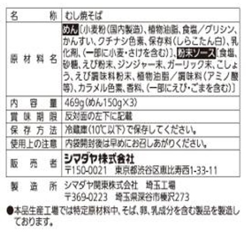 シマダヤ 塩焼そばソース付 3食入