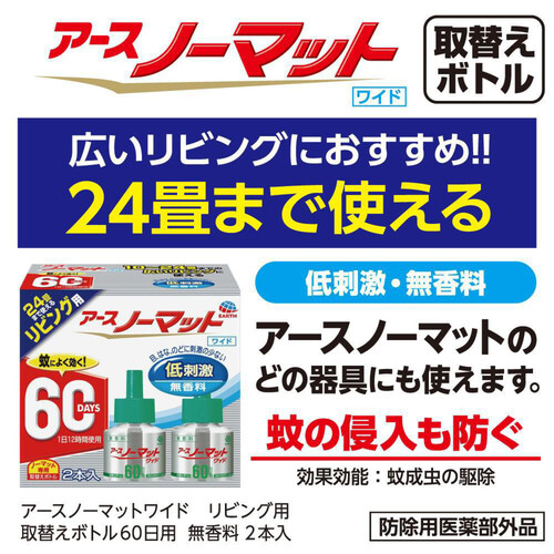 アース製薬 アースノーマットワイド リビング用 液体蚊取り 取替えボトル60日用 無香料 2本入