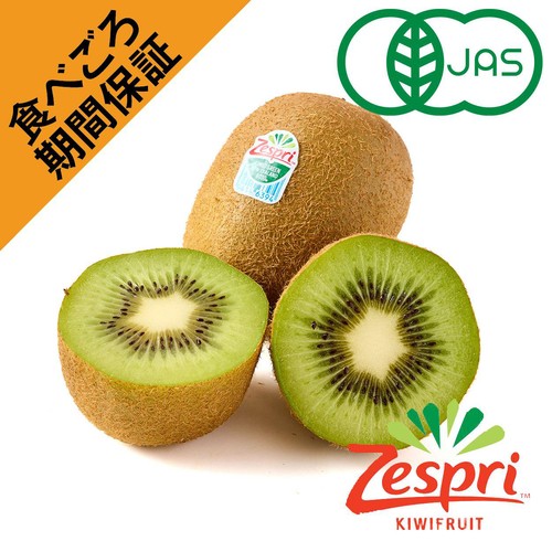 食べごろ+]【有機】ニュージーランド産ゼスプリ グリーンキウイ