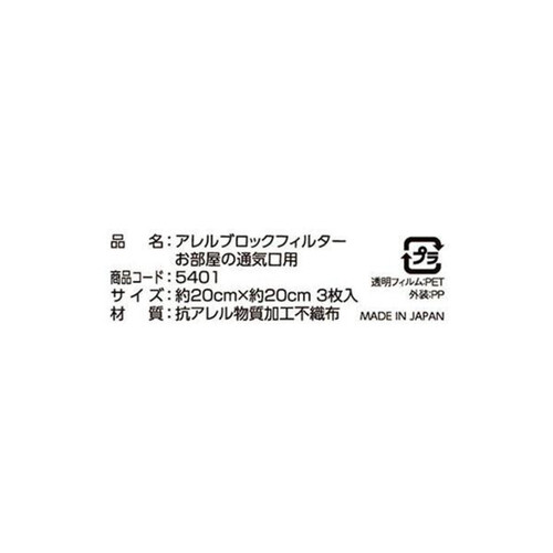 東洋アルミエコープロダクツ アレルブロックフィルター お部屋の通気口用 約20cmX約20cm 3枚