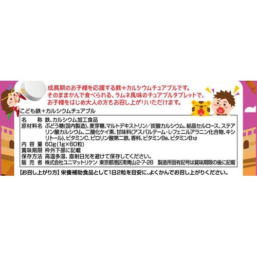 ユニマットリケン こども鉄 + カルシウムチュアブル 3歳以上 60粒入