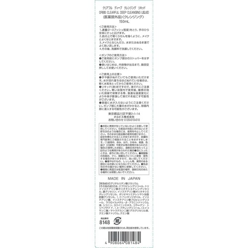 オルビス クリアフル ディープクレンジングリキッド 150mL
