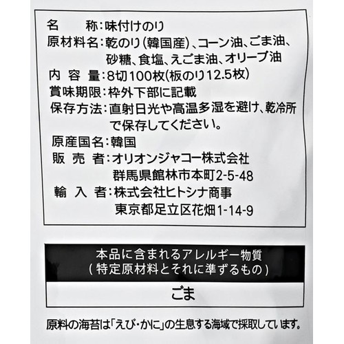 オリオンジャコー 韓国のり 100枚入