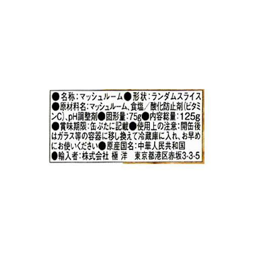 キョクヨー マッシュルームランダムスライス 125g