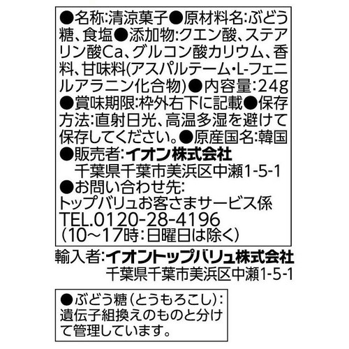 ソルティタブレット 爽やか塩レモンフレーバー 24g トップバリュベストプライス