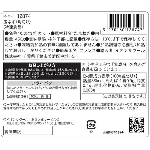 ピカール 玉ネギ(角切り)【冷凍】 450g