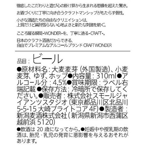 【4.5%/新潟県】 スモールジャイアンツスタジオ Yuzu White Wonder 310ml