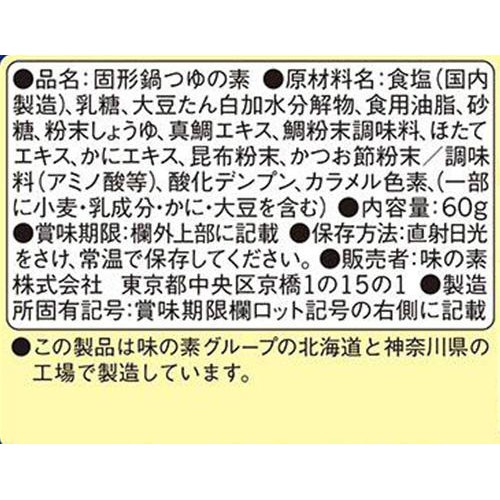 味の素 鍋キューブ 鯛と帆立の極みだし鍋 7個入 60g