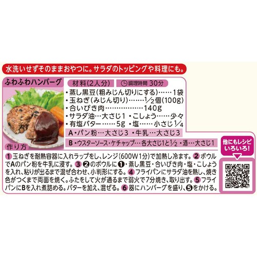 マルヤナギ おいしい蒸し豆 蒸し黒豆 60g