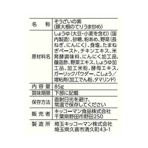 キッコーマン うちのごはん おそうざいの素 豚大根のてりうま炒め 3～4人前 85g