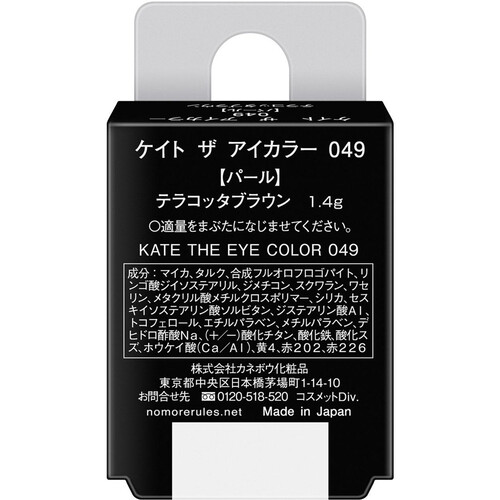 ケイト ザ アイカラー 049 パール テラコッタブラウン