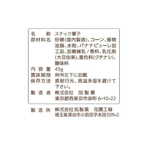 旭製菓 アンソニーズポップコーン バナナ味 45g