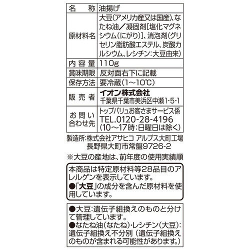 手揚げ風　きざみ揚げ 110g トップバリュベストプライス