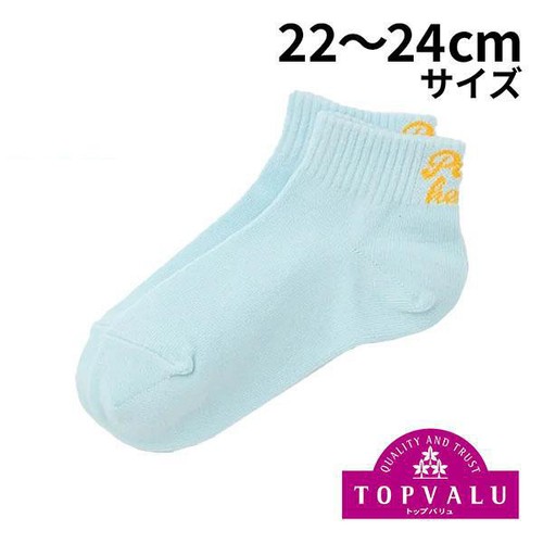 履口バックロゴ ショート丈ソックス ライトブルー22ー24cm トップバリュ