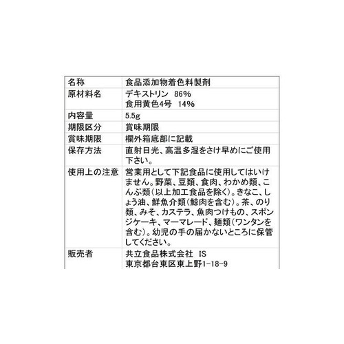 共立食品 食用色素黄 5.5g