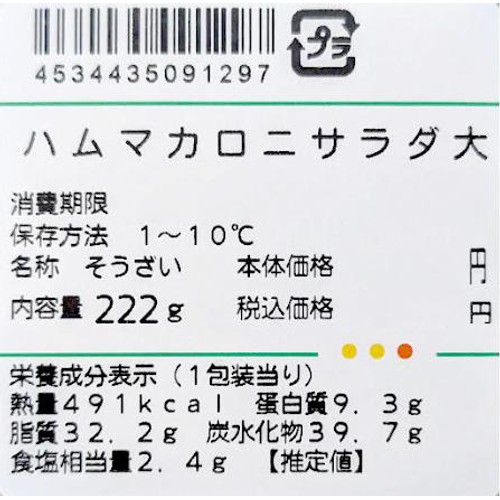 デリア食品 ハムマカロニサラダ 大 1パック(222g)