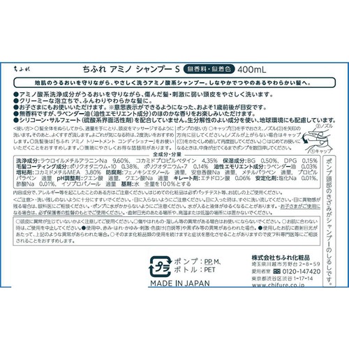 ちふれ アミノ シャンプー S 400mL