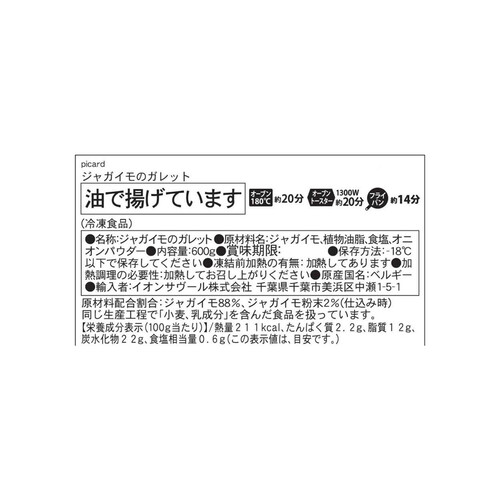 ピカール ジャガイモのガレット【冷凍】 600g