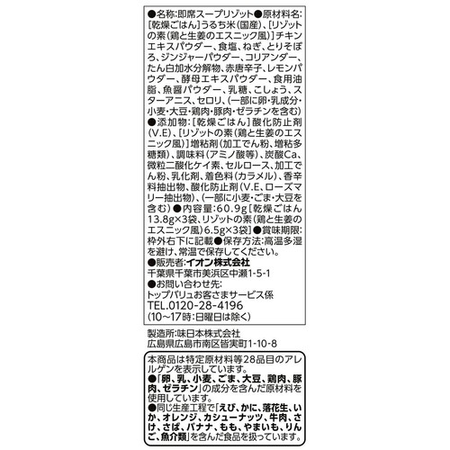 スープリゾット 鶏と生姜のエスニック風 3食入 トップバリュベストプライス