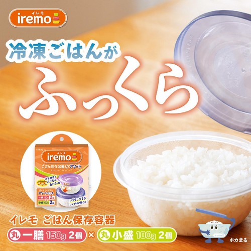 クレハ イレモ(iremo)ごはん保存容器 丸 アソートセット 1セット