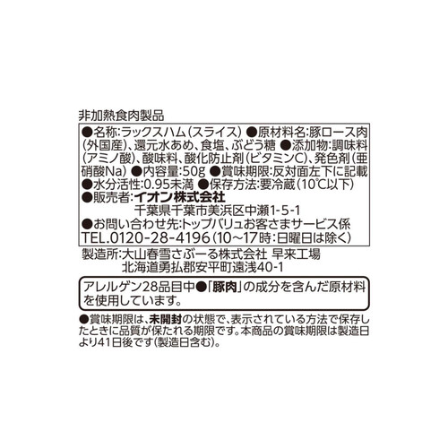 しっとりまろやか生ハムロース 50g トップバリュベストプライス