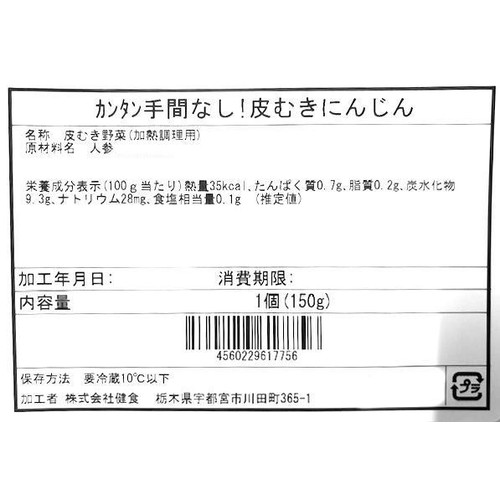 カンタン手間なし!皮むきにんじん 1個(150g)
