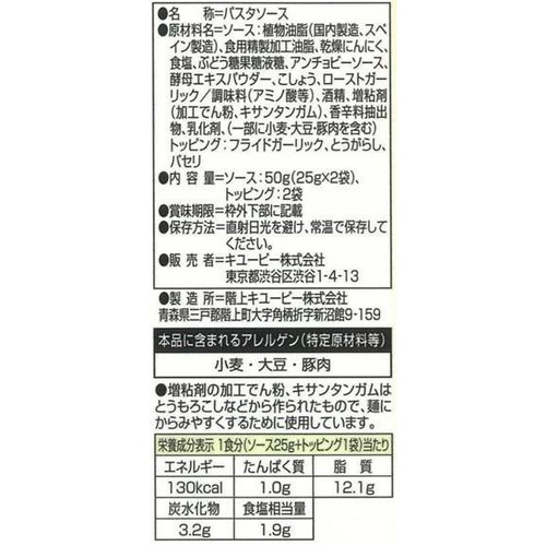 キユーピー あえるパスタソース ペペロンチーノ 1人前 x 2