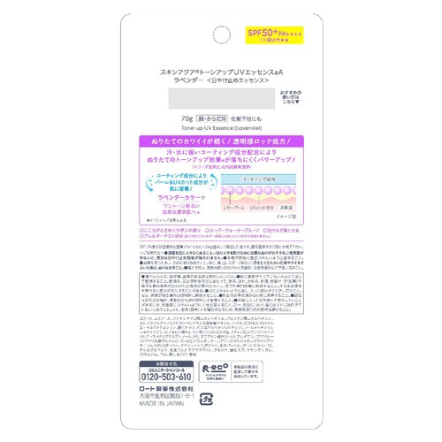 スキンアクア トーンアップUVエッセンス ラベンダー  70g