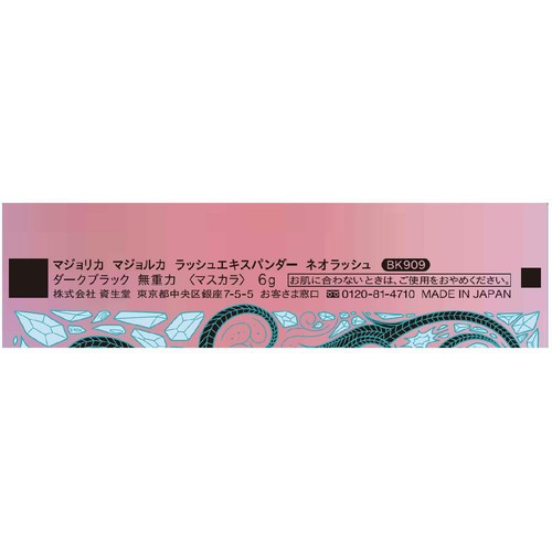 マジョリカ マジョルカ ラッシュエキスパンダー ネオラッシュ BK909
