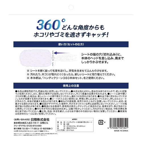 日翔 ハンディクリーン360° 取り替え用シート 8枚