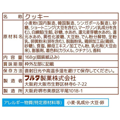 フルタ製菓 ヤングドーナツ クッキー 168g
