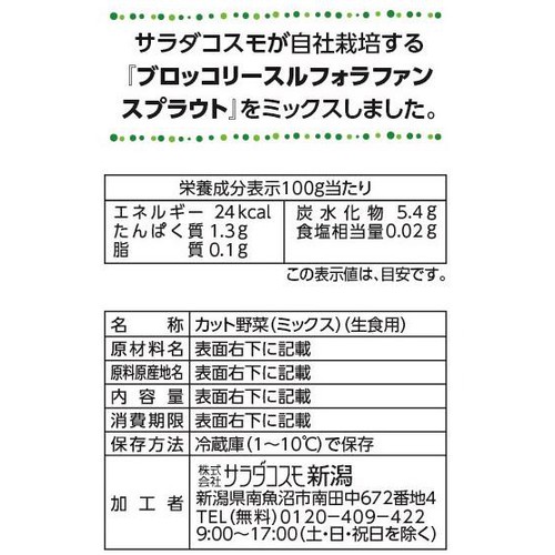 サラダコスモ ブロッコリーの新芽プレミアムサラダ 120g