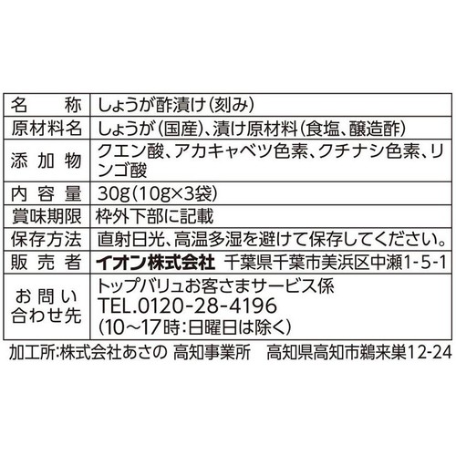 国産きざみしょうが 10g x 3袋入 トップバリュ