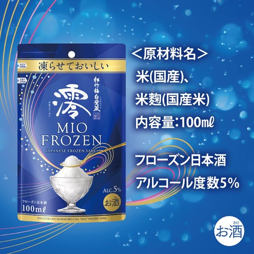 松竹梅 白壁蔵 澪 フローズン 100ml