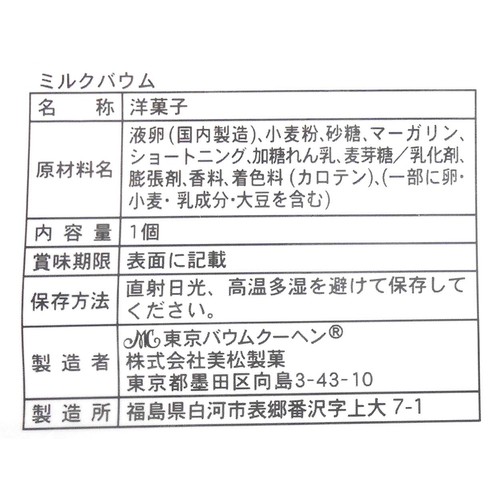美松製菓 ミルクバウム 1個