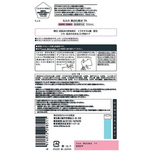 ちふれ 美白化粧水 TA 詰替用 150mL