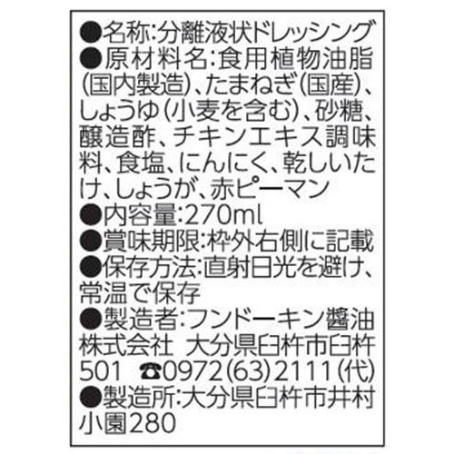 フンドーキン すてきサラダしょうゆドレッシング 270ml