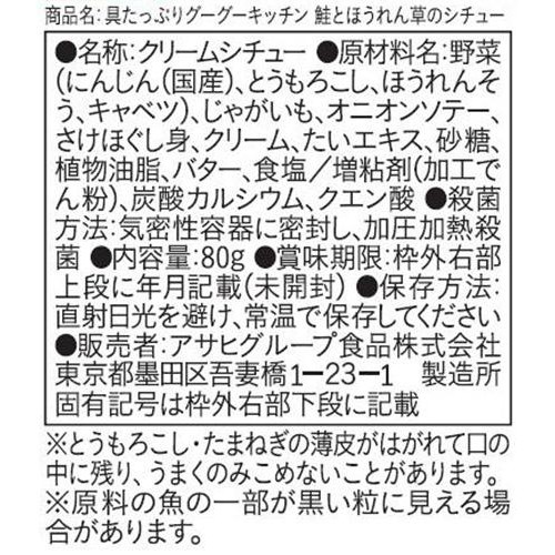 和光堂 具たっぷりグーグーキッチン 鮭とほうれん草のシチュー 12か月頃から 80g