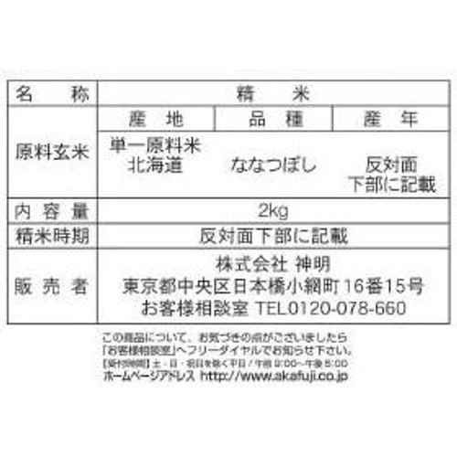 神明 北海道ななつぼし 2kg