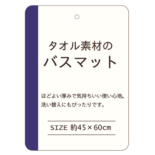 林 タオル地バスマット 約45 x 60cm ローズクリア ベージュ